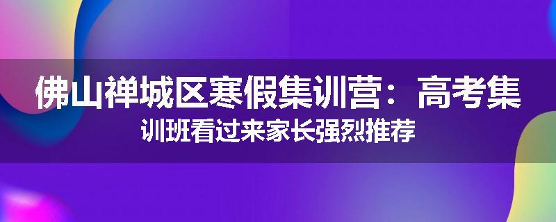 佛山禅城区寒假集训营：高考集训班看过来家长强烈推荐