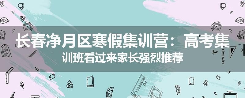 长春净月区寒假集训营：高考集训班看过来家长强烈推荐