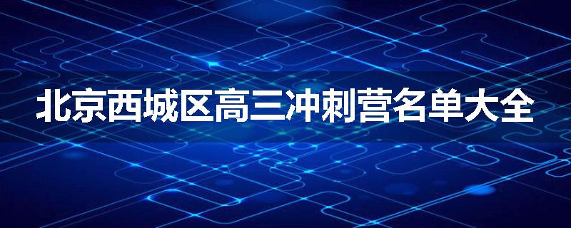北京西城区高三冲刺营名单大全
