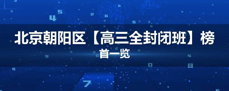 北京朝阳区【高三全封闭班】榜首一览