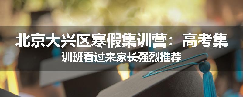 北京大兴区寒假集训营：高考集训班看过来家长强烈推荐