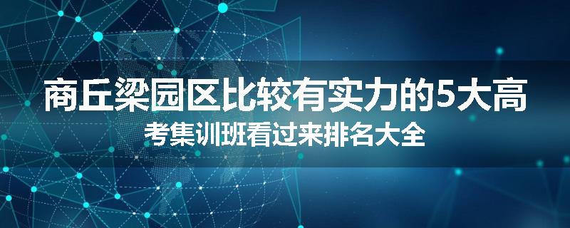 商丘梁园区比较有实力的5大高考集训班看过来排名大全
