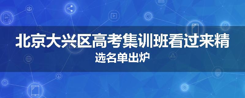 北京大兴区高考集训班看过来精选名单出炉