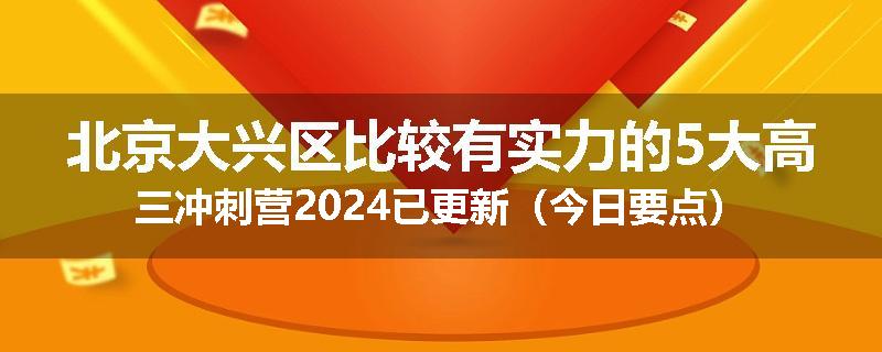 北京大兴区比较有实力的5大高三冲刺营2024已更新（今日要点）