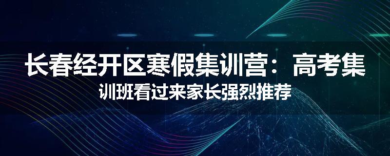 长春经开区寒假集训营：高考集训班看过来家长强烈推荐