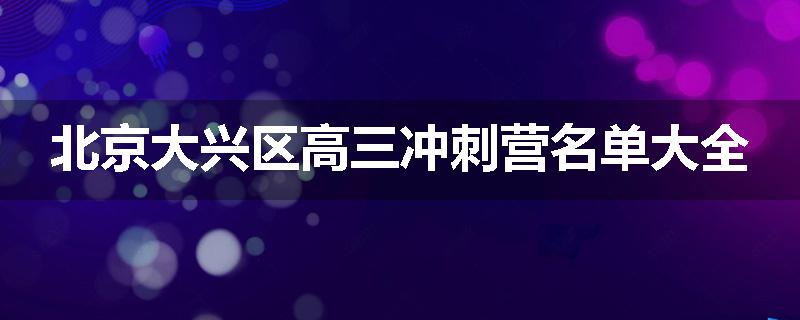 北京大兴区高三冲刺营名单大全