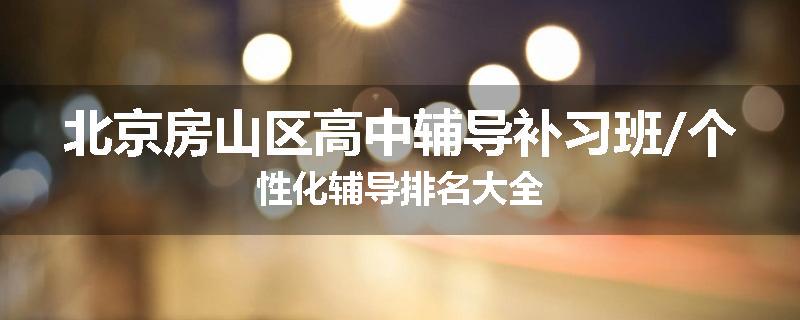北京房山区高中辅导补习班/个性化辅导排名大全