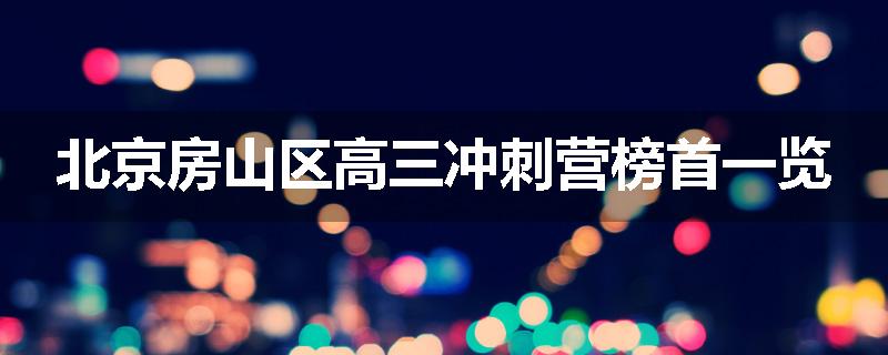 北京房山区高三冲刺营榜首一览
