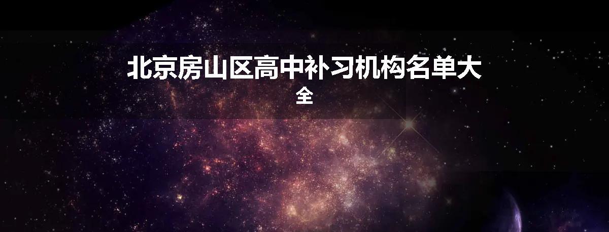 北京房山区高中补习机构名单大全