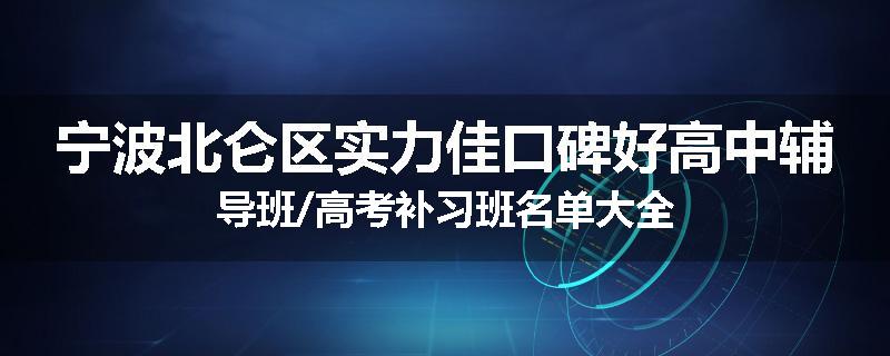 宁波北仑区实力佳口碑好高中辅导班/高考补习班名单大全