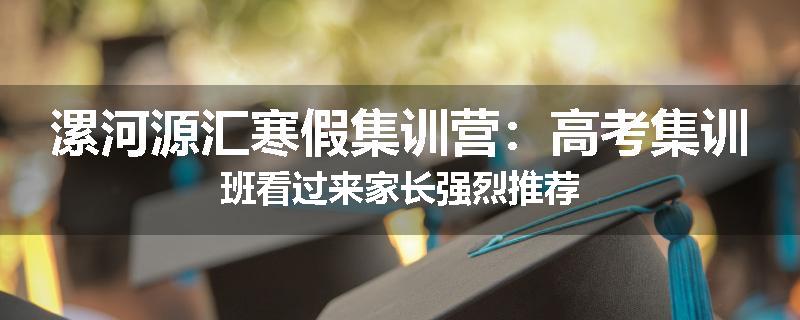 漯河源汇寒假集训营：高考集训班看过来家长强烈推荐