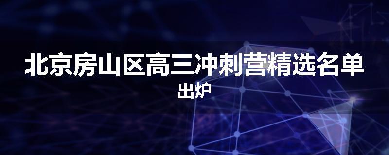 北京房山区高三冲刺营精选名单出炉