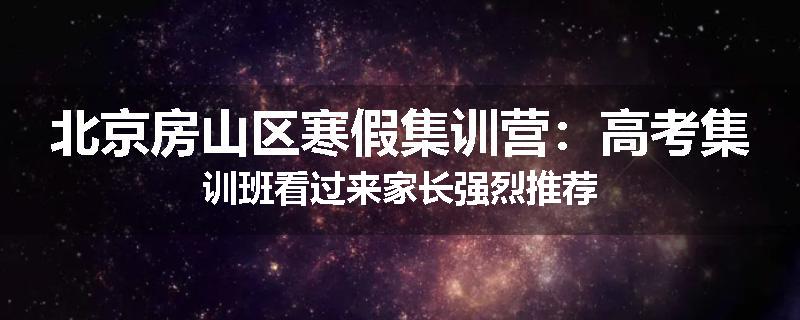 北京房山区寒假集训营：高考集训班看过来家长强烈推荐
