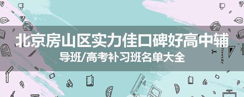 北京房山区实力佳口碑好高中辅导班/高考补习班名单大全