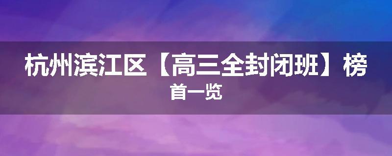 杭州滨江区【高三全封闭班】榜首一览