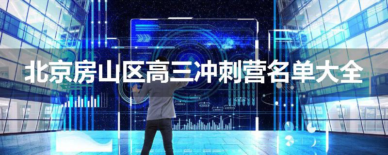 北京房山区高三冲刺营名单大全