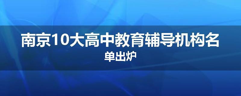 南京10大高中教育辅导机构名单出炉