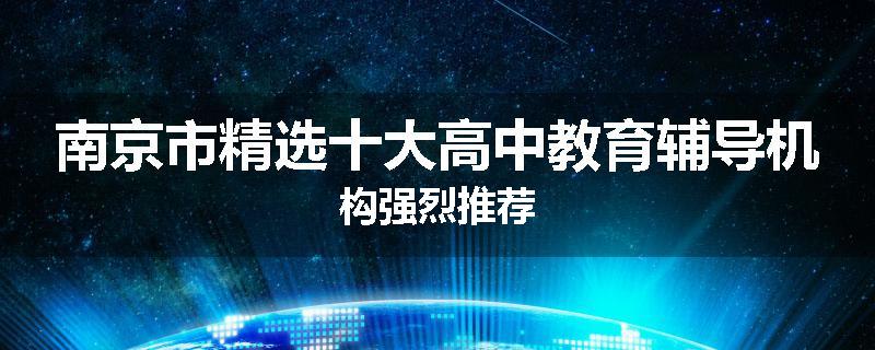 南京市精选十大高中教育辅导机构强烈推荐