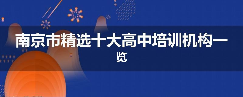 南京市精选十大高中培训机构一览