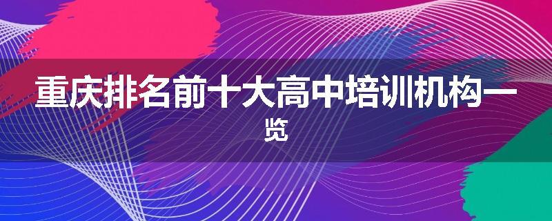 重庆排名前十大高中培训机构一览