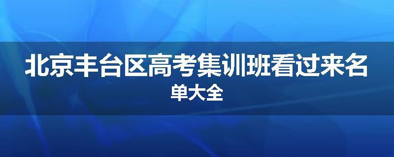 北京丰台区高考集训班看过来名单大全