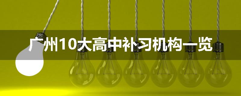广州10大高中补习机构一览