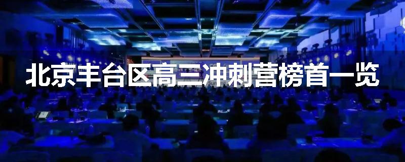 北京丰台区高三冲刺营榜首一览