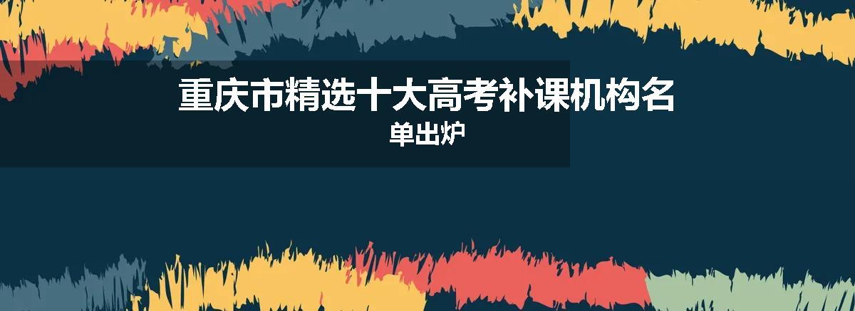 重庆市精选十大高考补课机构名单出炉