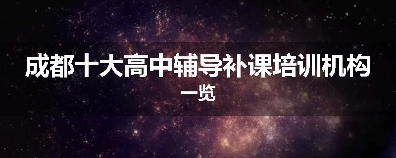 成都十大高中辅导补课培训机构一览