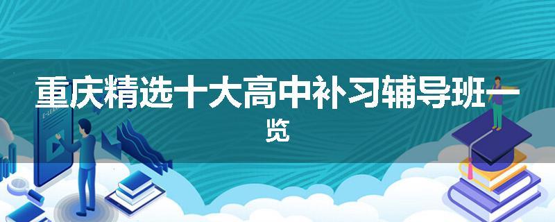 重庆精选十大高中补习辅导班一览