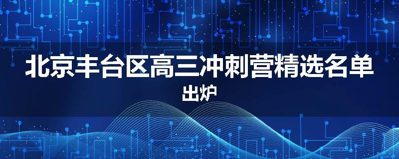北京丰台区高三冲刺营精选名单出炉