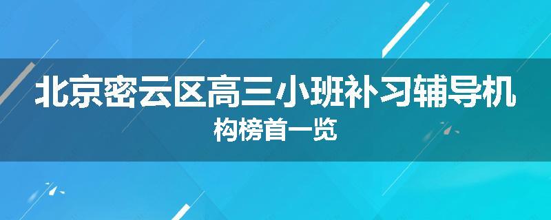北京密云区高三小班补习辅导机构榜首一览