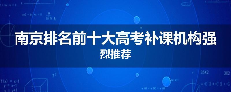 南京排名前十大高考补课机构强烈推荐