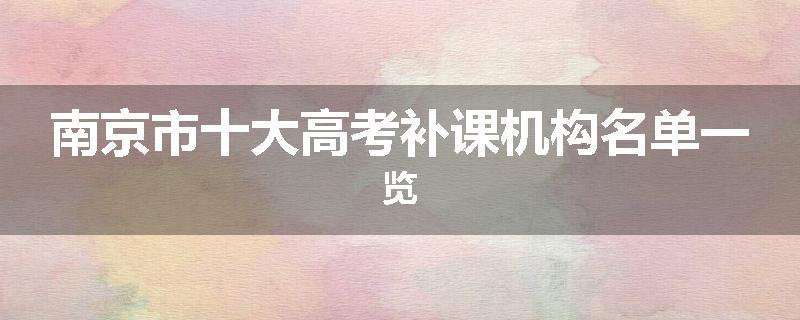 南京市十大高考补课机构名单一览