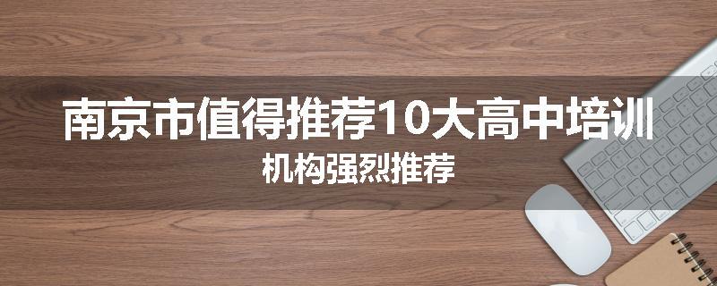 南京市值得推荐10大高中培训机构强烈推荐