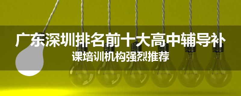广东深圳排名前十大高中辅导补课培训机构强烈推荐