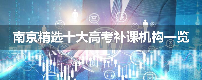 南京精选十大高考补课机构一览