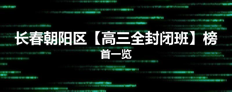 长春朝阳区【高三全封闭班】榜首一览