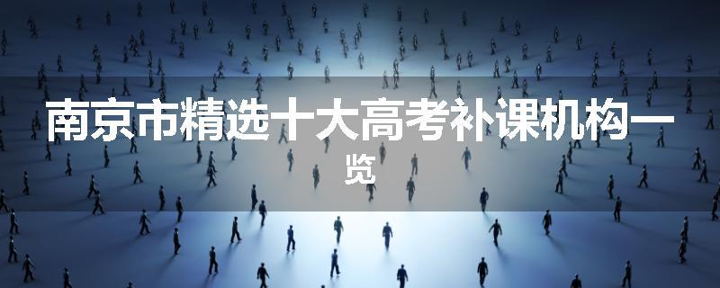 南京市精选十大高考补课机构一览