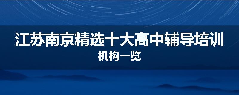 江苏南京精选十大高中辅导培训机构一览