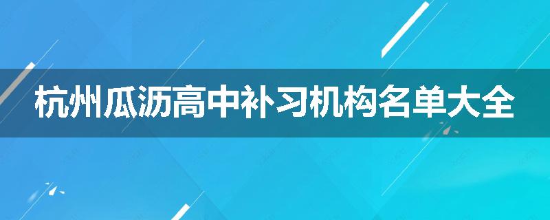 杭州瓜沥高中补习机构名单大全