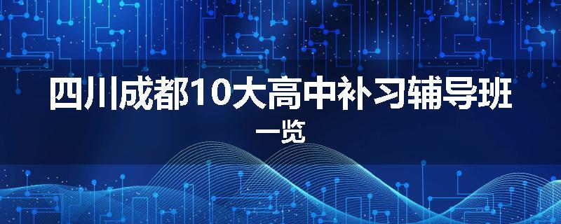 四川成都10大高中补习辅导班一览