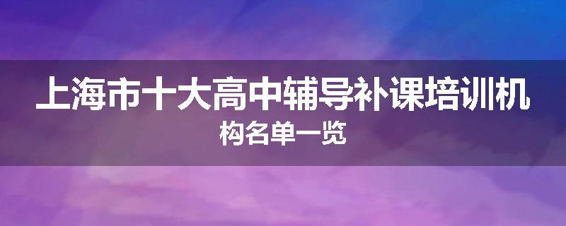 上海市十大高中辅导补课培训机构名单一览