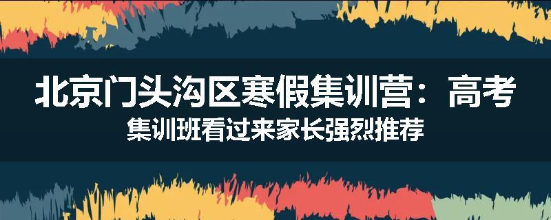 北京门头沟区寒假集训营：高考集训班看过来家长强烈推荐