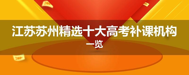 江苏苏州精选十大高考补课机构一览