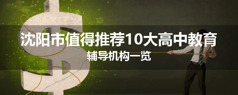 沈阳市值得推荐10大高中教育辅导机构一览