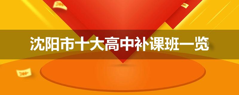 沈阳市十大高中补课班一览