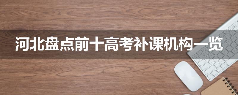 河北盘点前十高考补课机构一览