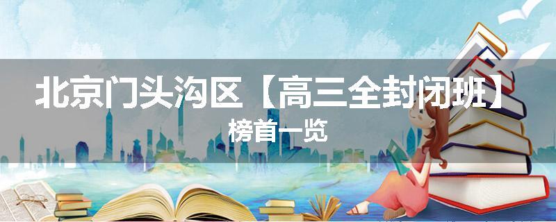 北京门头沟区【高三全封闭班】榜首一览
