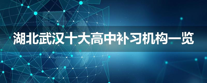 湖北武汉十大高中补习机构一览